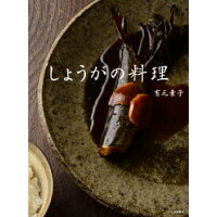 しょうがの料理   /東京書籍/有元葉子